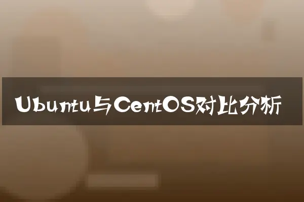 Ubuntu与CentOS对比分析