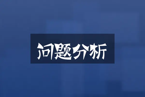 问题分析