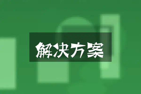 解决方案
