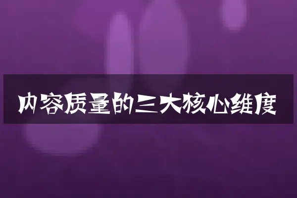 内容质量的三大核心维度