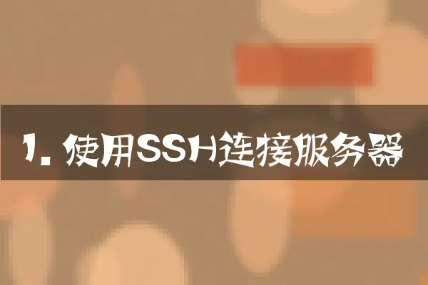 1. 使用SSH连接服务器