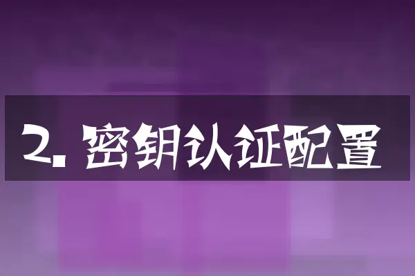2. 密钥认证配置
