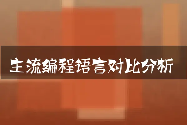 主流编程语言对比分析