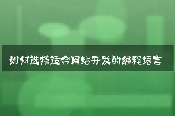 如何选择适合网站开发的编程语言