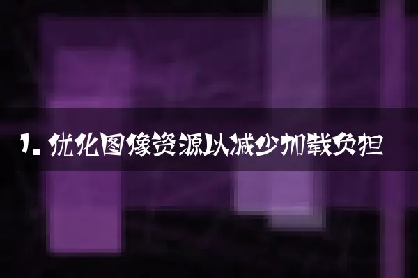 1. 优化图像资源以减少加载负担