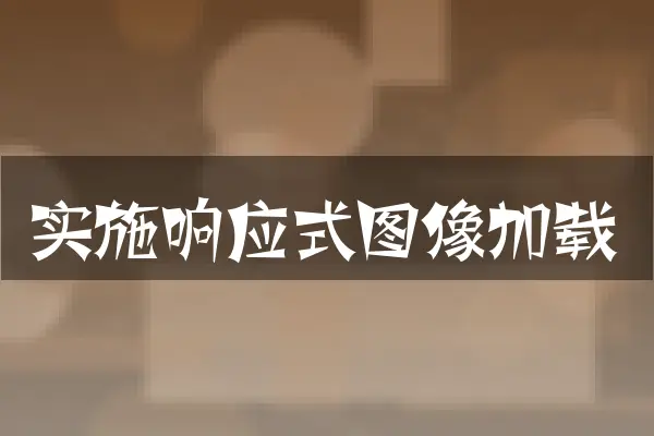 实施响应式图像加载