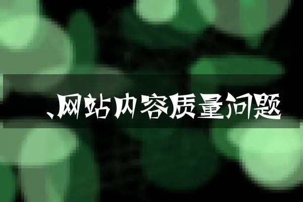 一、网站内容质量问题