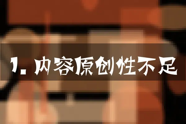 1. 内容原创性不足