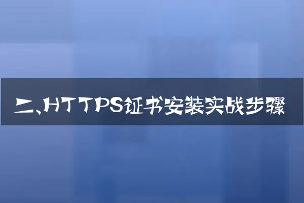 二、HTTPS证书安装实战步骤