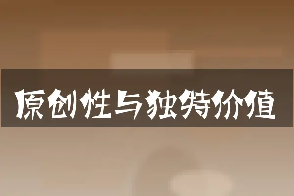 原创性与独特价值