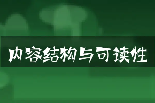 内容结构与可读性