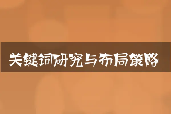 关键词研究与布局策略