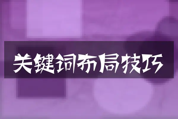 关键词布局技巧