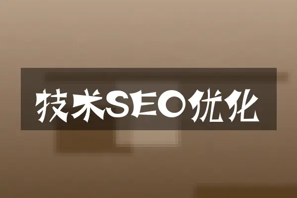 技术SEO优化