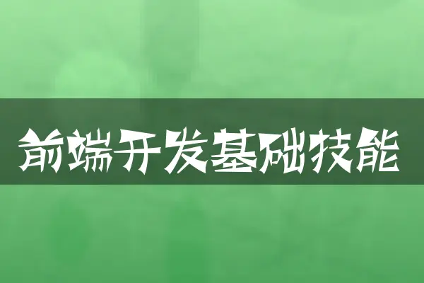 前端开发基础技能