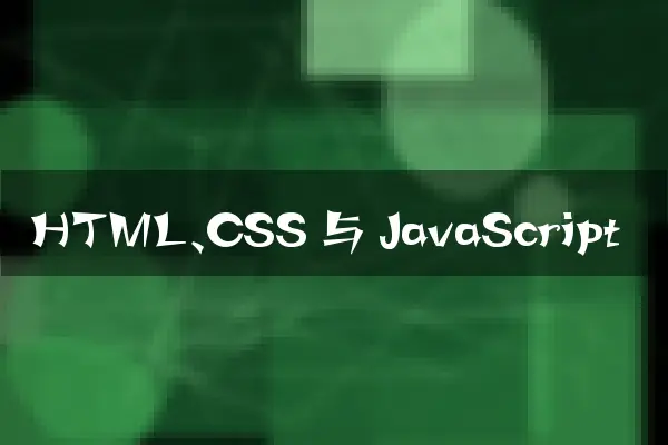 HTML、CSS 与 JavaScript