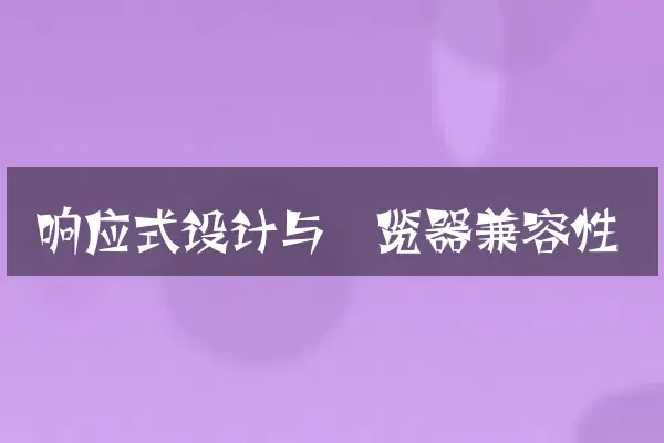 响应式设计与浏览器兼容性