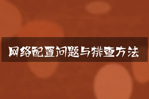 网络配置问题与排查方法