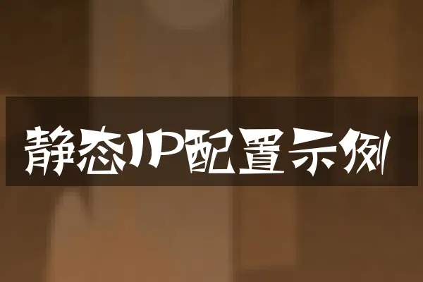 静态IP配置示例