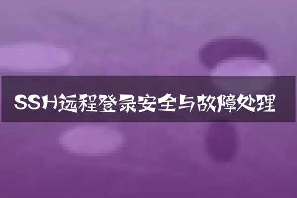 SSH远程登录安全与故障处理