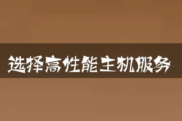 选择高性能主机服务