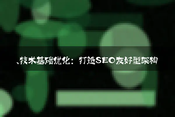 一、技术基础优化：打造SEO友好型架构