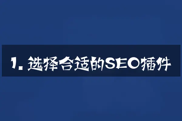 1. 选择合适的SEO插件