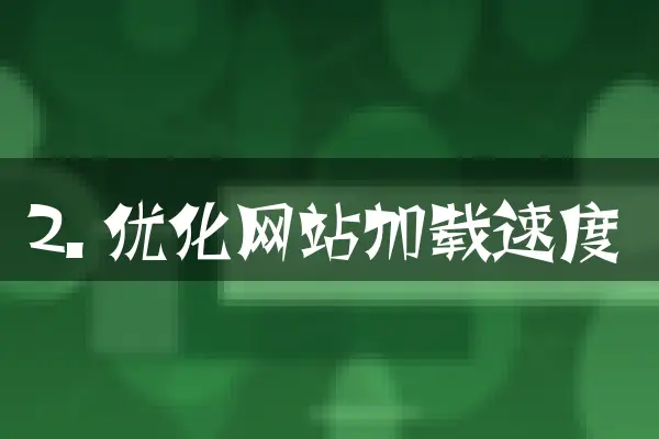 2. 优化网站加载速度