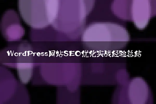 WordPress网站SEO优化实战经验总结