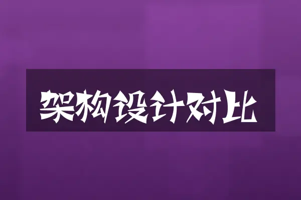 架构设计对比