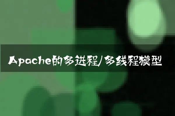 Apache的多进程/多线程模型