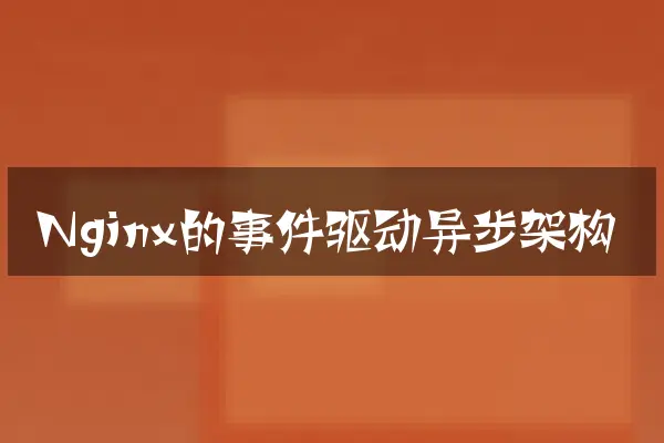 Nginx的事件驱动异步架构