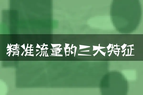 精准流量的三大特征