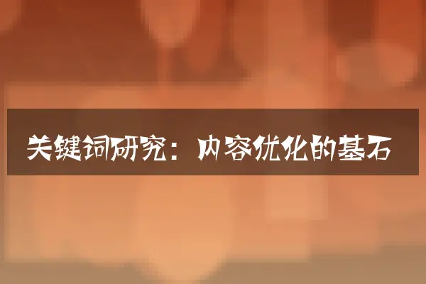 关键词研究：内容优化的基石