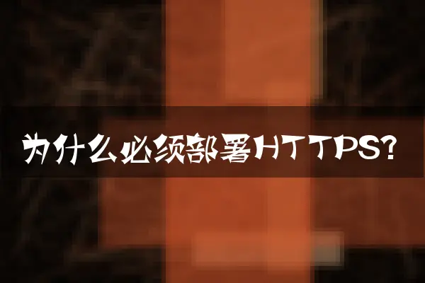为什么必须部署HTTPS？