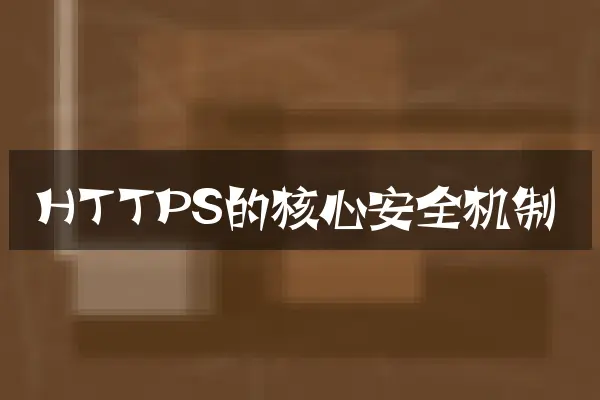 HTTPS的核心安全机制