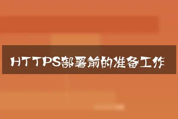 HTTPS部署前的准备工作