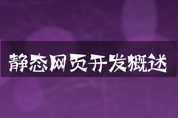 静态网页开发概述