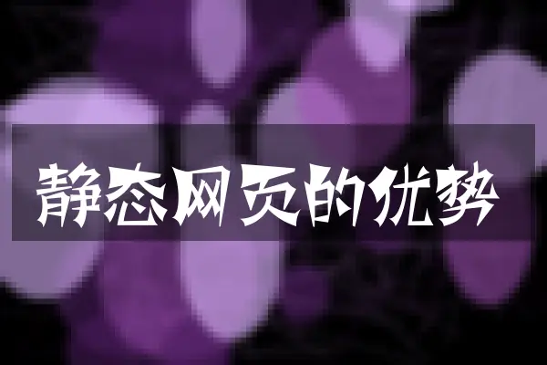 静态网页的优势