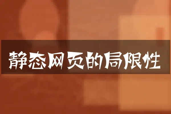 静态网页的局限性