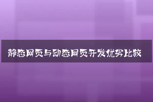 静态网页与动态网页开发优劣比较