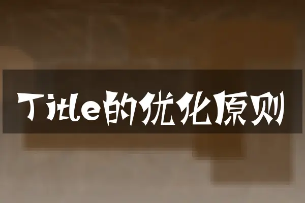 Title的优化原则