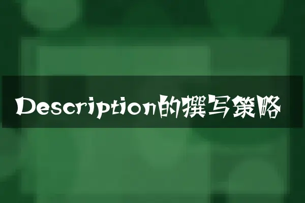 Description的撰写策略
