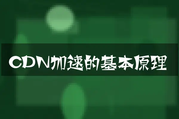 CDN加速的基本原理