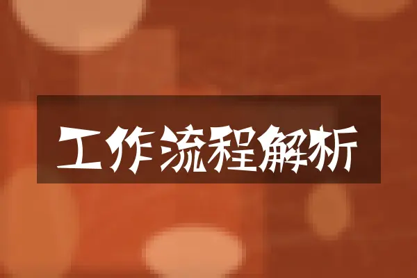 工作流程解析