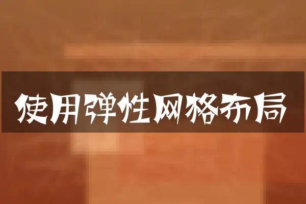 使用弹性网格布局