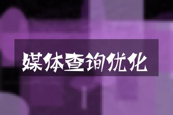 媒体查询优化