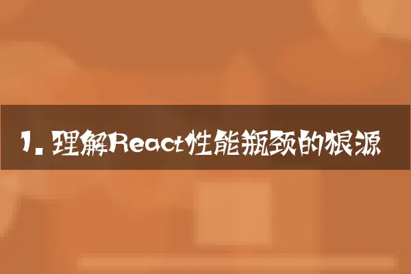 1. 理解React性能瓶颈的根源