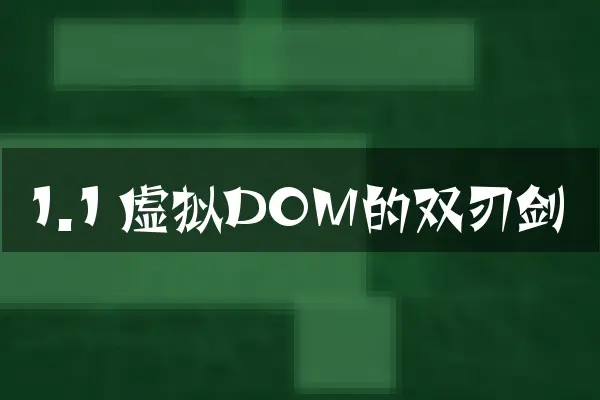 1.1 虚拟DOM的双刃剑