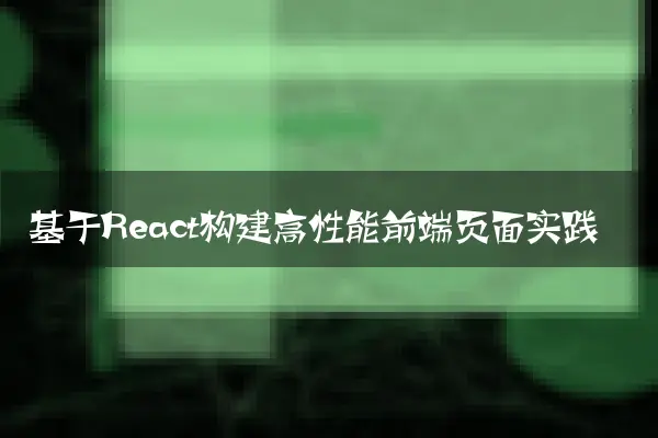 基于React构建高性能前端页面实践